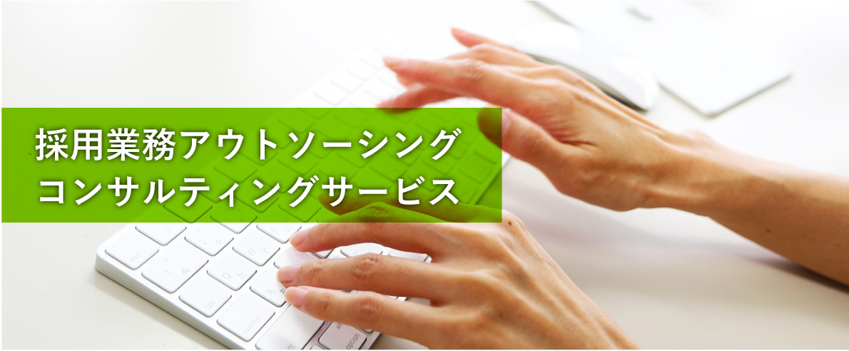 採用業務アウトソーシング・コンサルティングサービス