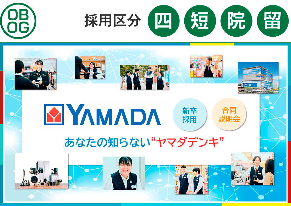 ヤマダホールディングス・ヤマダデンキ