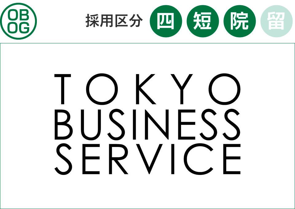 東京ビジネスサービス