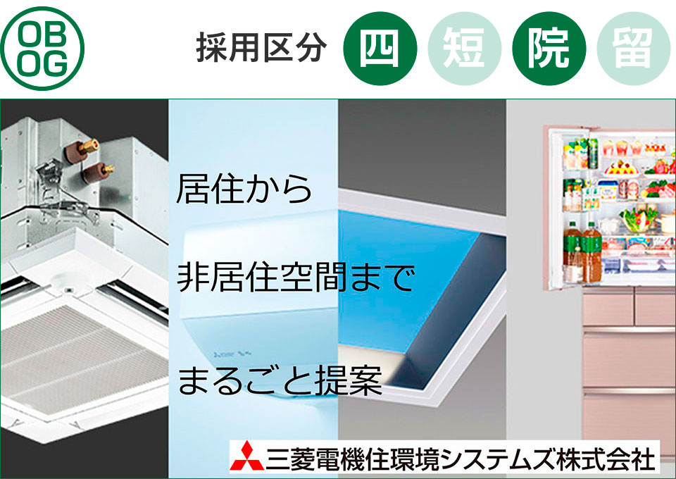 三菱電機住環境システムズ