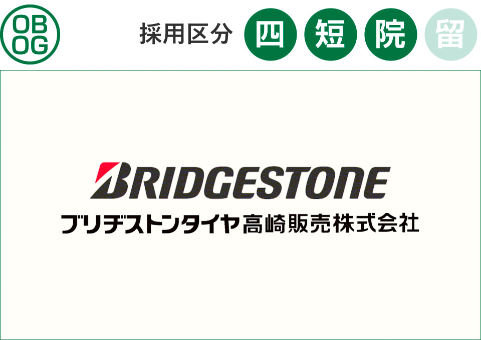 ブリヂストンタイヤ高崎販売