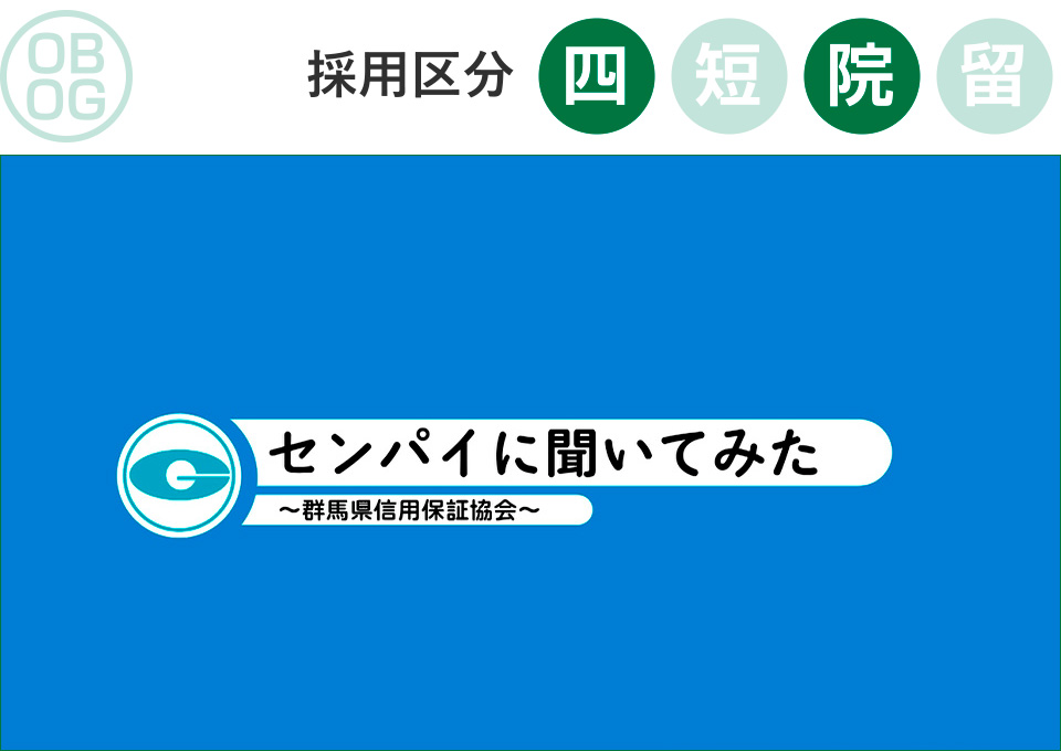 群馬県信用保証協会