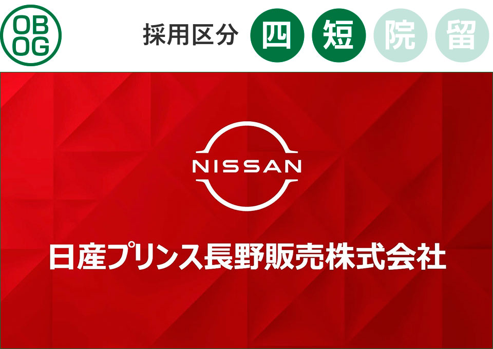 日産プリンス長野販売