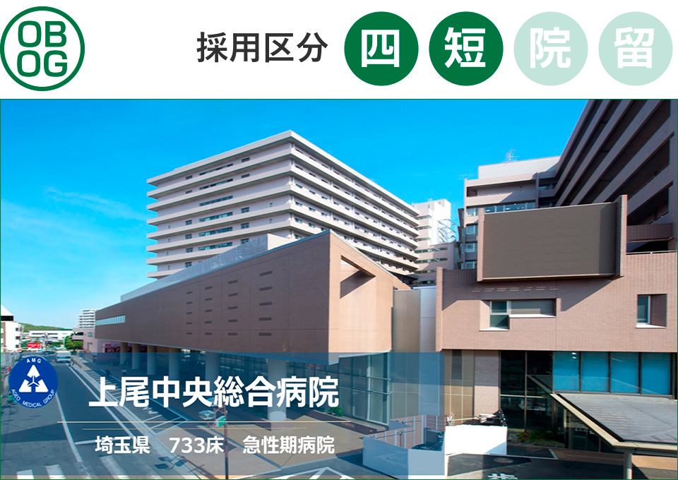 上尾中央総合病院