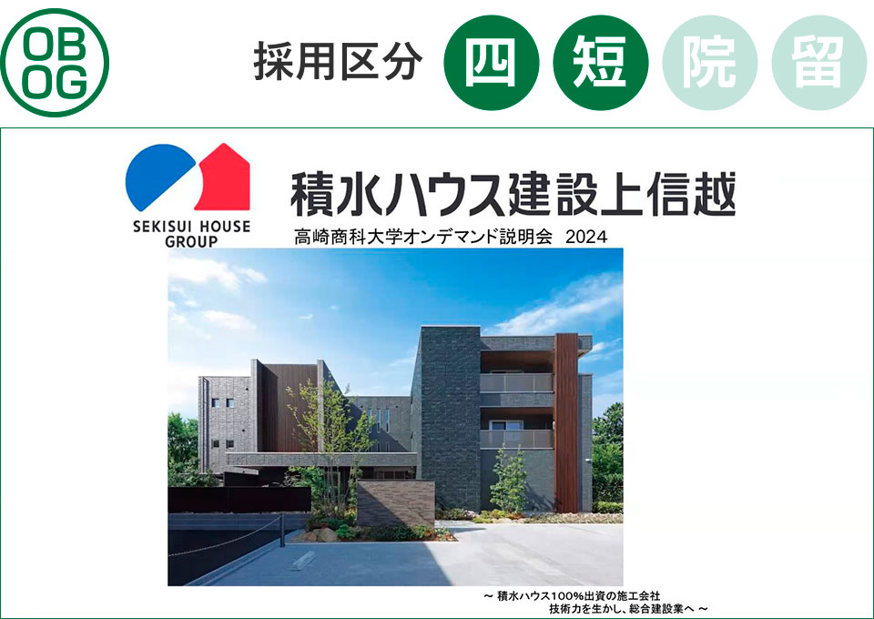 積水ハウス建設上信越