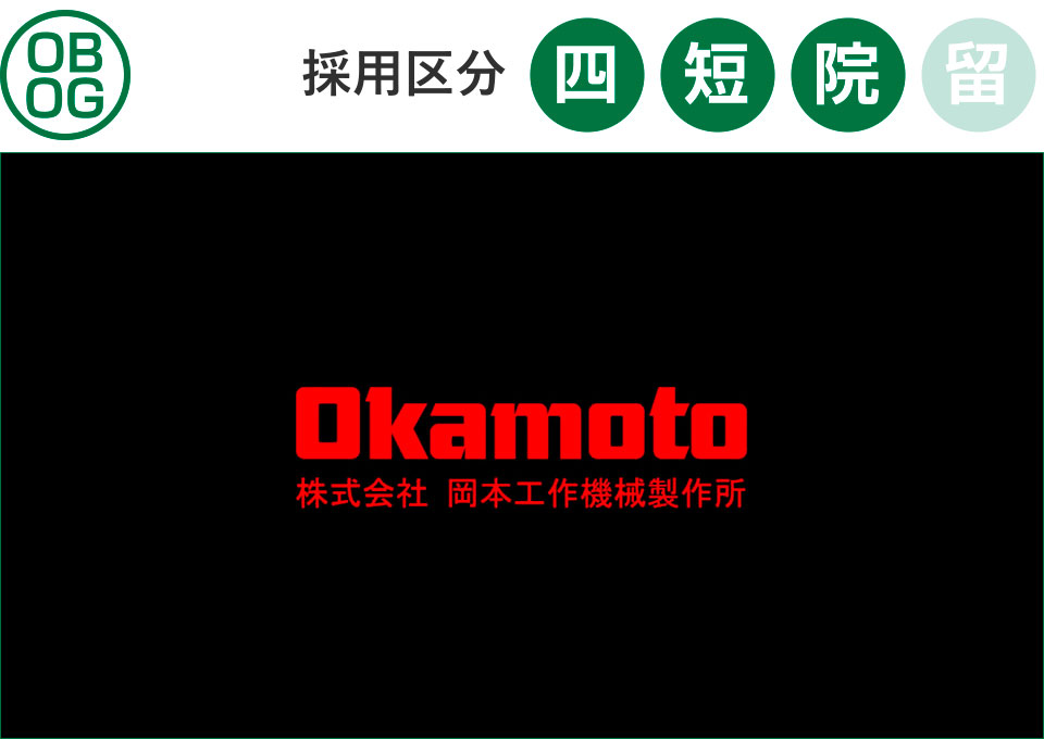 岡本工作機械製作所