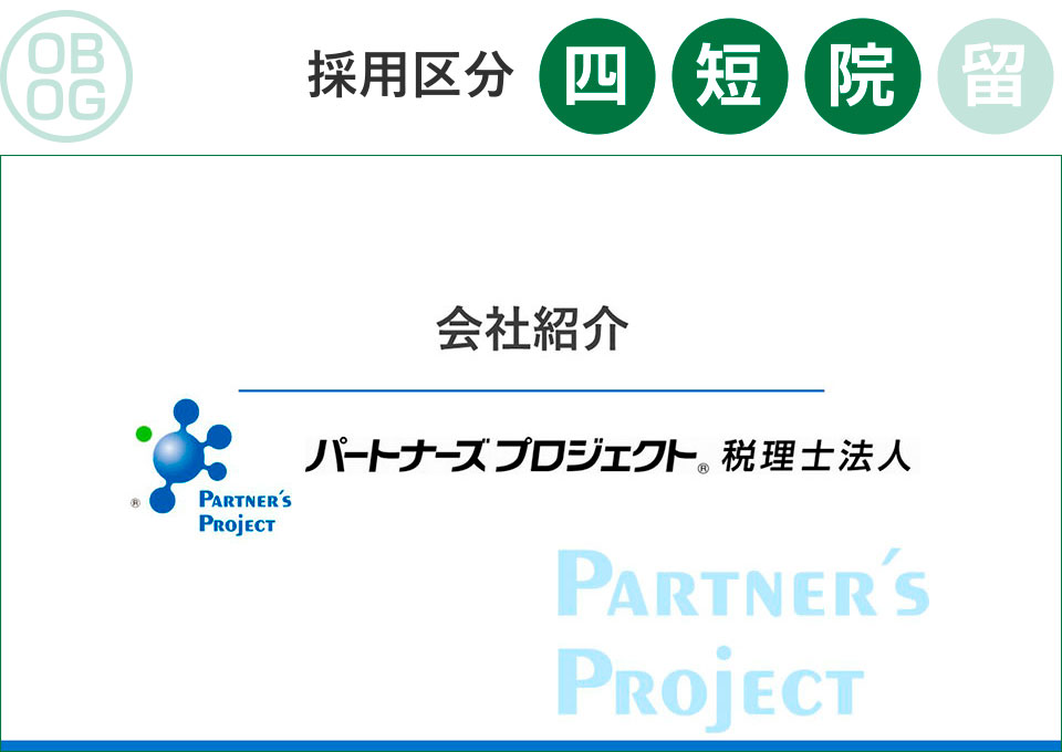 パートナーズプロジェクト税理士法人