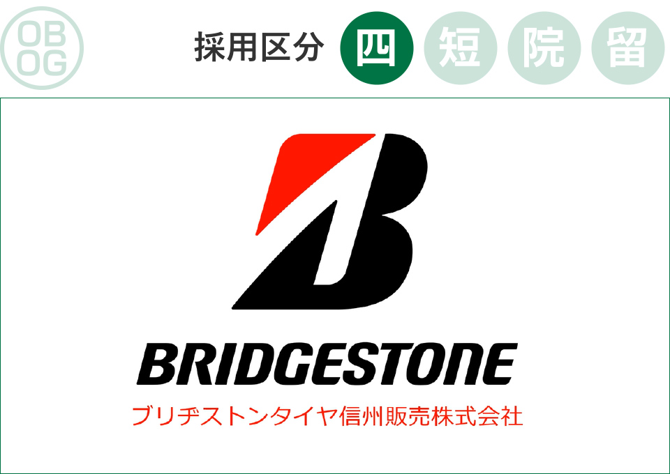 ブリヂストンタイヤ信州販売