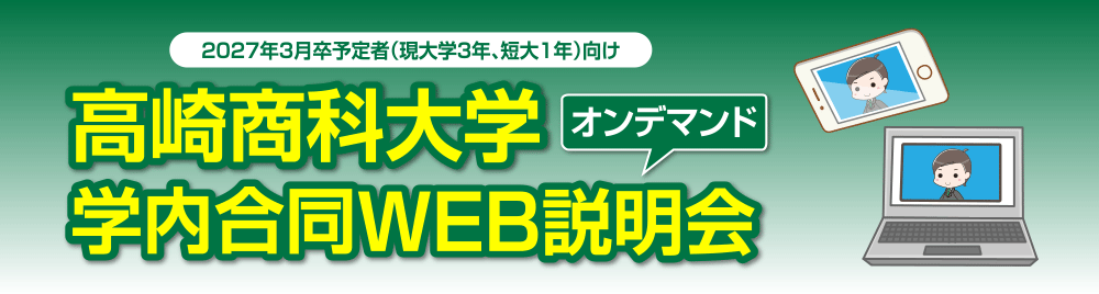 高崎商科大学WEB説明会