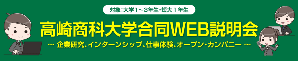 高崎商科大学WEB説明会