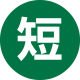 短