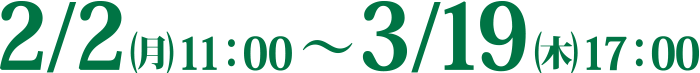 2/2～3/19まで